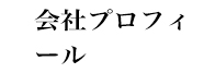 会社プロフィール