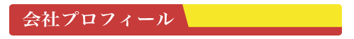 会社プロフィール