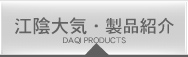 江陰大気の製品と設備紹介