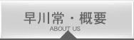 早川常製作所の会社概要