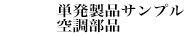 単発製品サンプル空調部品